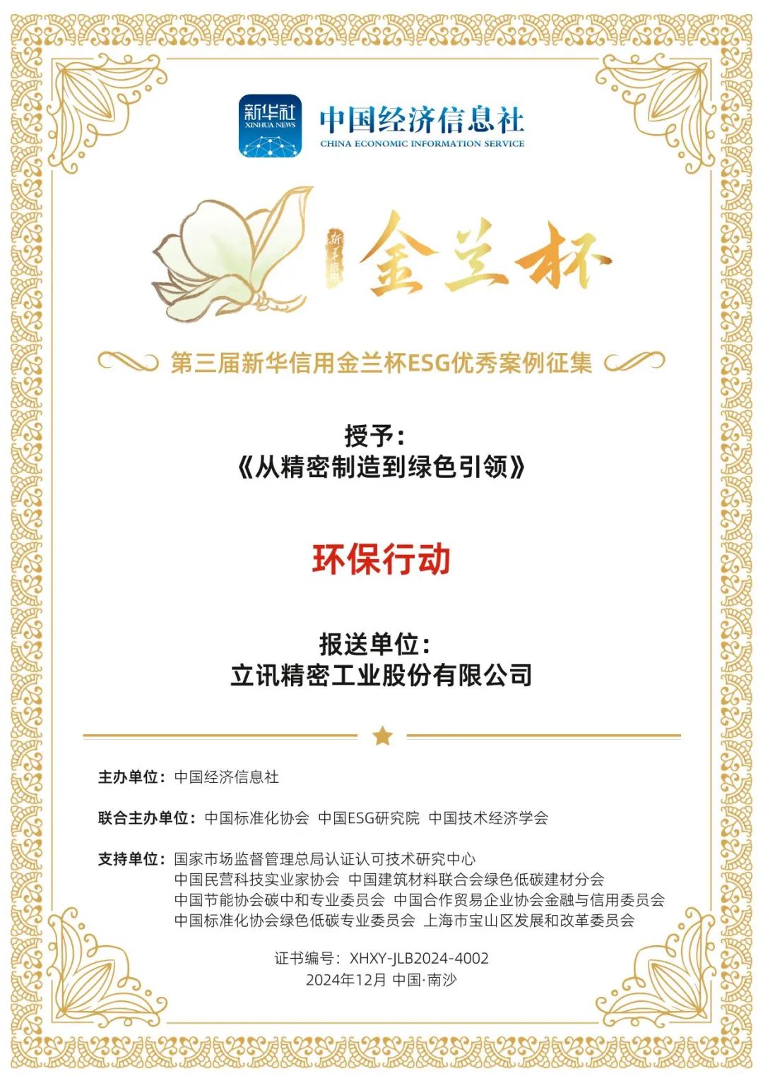 一连三年，，，，NG28细密获评金兰杯ESG优异案例-公司新闻-NG28细密